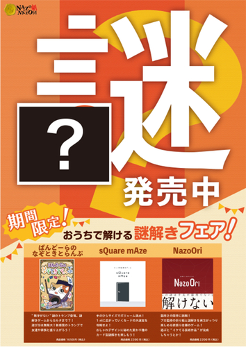 店頭に掲示される謎解き付きのPRポスター(「?」部分が問題です)