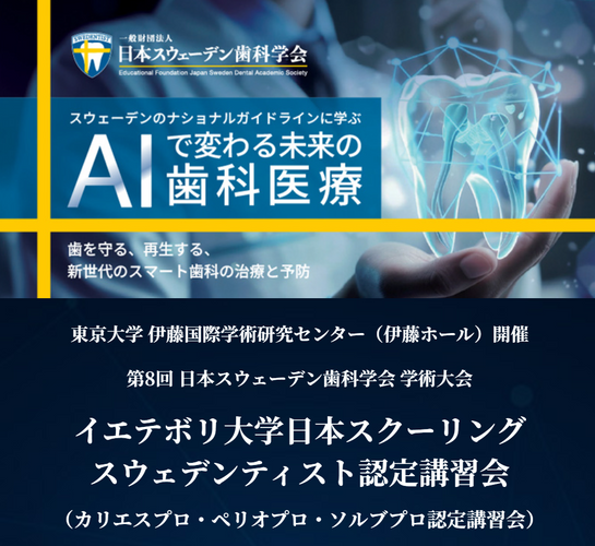 「第8回 日本スウェーデン歯科学会 学術大会」WEBアーカイブ受講申込開始のお知らせ