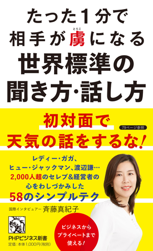 『たった1分で相手が虜になる世界標準の聞き方・話し方』書影