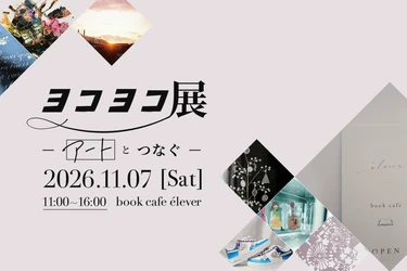 地域とアーティストがつながる 1日限りの展示会「ヨコヨコ展～アートとつなぐ～」 11月7日、大倉山のブックカフェで開催