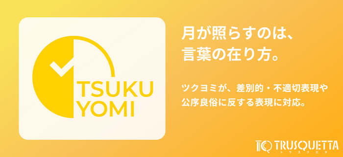 ツクヨミが、差別的・不適切表現や公序良俗に反する表現に対応。