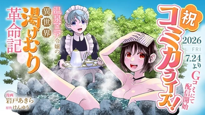 小説投稿サイト「ネオページ」掲載作品『温泉マニア令嬢の異世界湯けむり革命記』がコミカライズ決定！「Gコミ」にて2026年7月24日（金）より連載開始