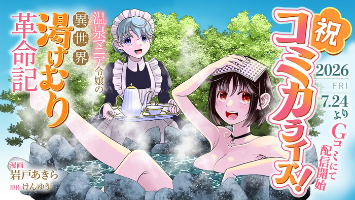 『温泉マニア令嬢の異世界湯けむり革命記』がコミカライズ決定