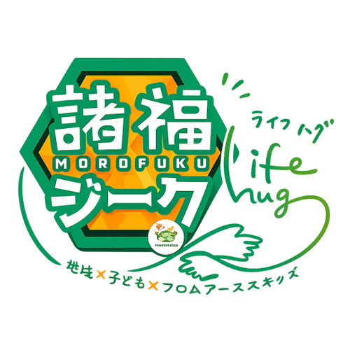 フロムアースキッズが展開するオリジナル企画「諸福ジーク」ロゴ