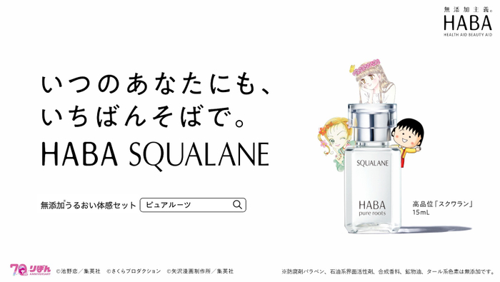 WEB動画『いつのあなたにも、いちばんそばで。HABA SQUALANE』~「この日々に、スポットライトを。」篇~