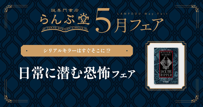 「謎専門書店 らんぷ堂」2026年5月開催のフェア情報