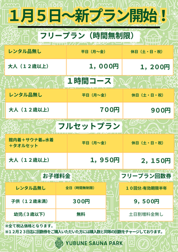 1/5～　新プラン開始