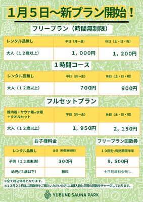 1/5~ 新プラン開始