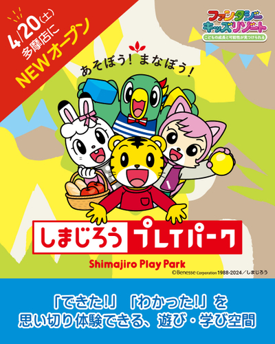 ~あそぼう!まなぼう!『しまじろうプレイパーク』~