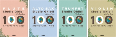 フルート スタジオジブリ・メロディーズ100／アルトサックス スタジオジブリ・メロディーズ100／トランペット スタジオジブリ・メロディーズ100／バイオリン スタジオジブリ・メロディーズ100