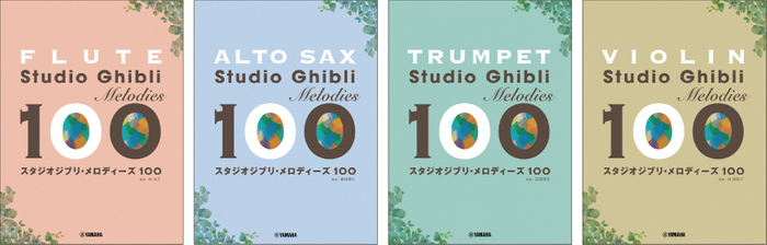フルート スタジオジブリ・メロディーズ100／アルトサックス スタジオジブリ・メロディーズ100／トランペット スタジオジブリ・メロディーズ100／バイオリン スタジオジブリ・メロディーズ100