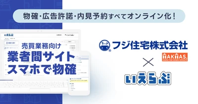 マンション買取再販ランキング全国7位のフジ住宅に、売買版「業者間サイト」「スマホで物確」を提供開始！｜いえらぶCLOUD