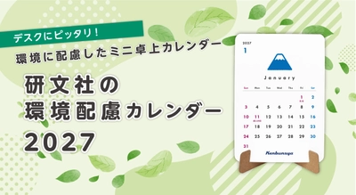研文社、環境に配慮したミニ卓上カレンダー 「環境配慮カレンダー」2027年版を受注開始！