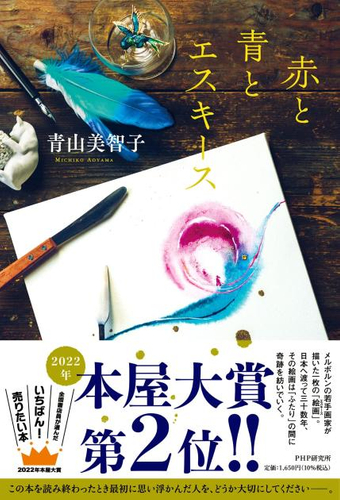『赤と青とエスキース』書影