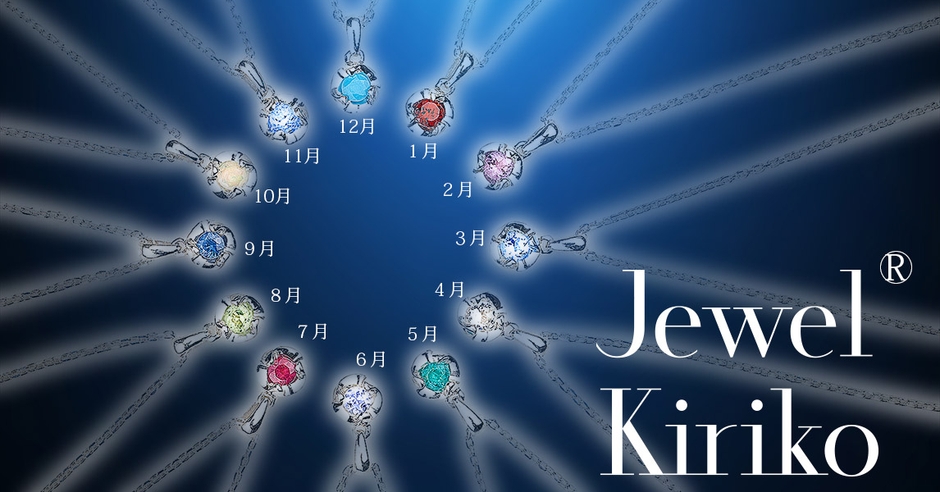 Jewel Kirio オリジナル 12誕生石ネックレス