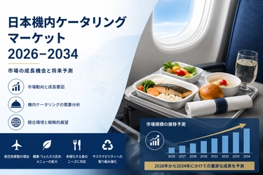 日本の機内食市場：需要動向、市場力学、および成長見通し（2026～2034年）