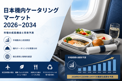 日本機内ケータリングマーケット