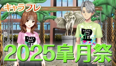 学園生活コミュニティ「キャラフレ」｜春の学園祭『2025皐月祭』｜出展団体が決まりました