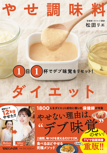 やせ調味料ダイエット 1日1杯でデブ味覚をリセット!/マガジンハウス