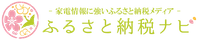 ふるさと納税ナビ｜家電情報に強いふるさと納税メディア