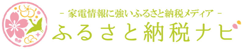 ふるさと納税ナビ｜家電情報に強いふるさと納税メディア