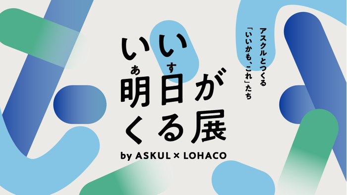 「いい明日がくる展」アイキャッチ