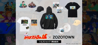映画『ルパン三世 カリオストロの城』×『ZOZO』コラボグッズ　 トムスショップにて事後通販が開始！