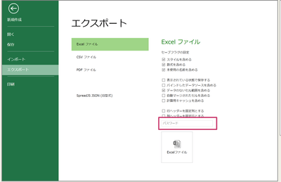 パスワード付きExcelファイルの入出力に対応