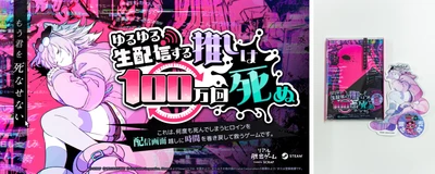 ついに発売日が決定！
自宅で遊べるリアル脱出ゲーム最新作『ゆるゆる生配信する推しは100万回死ぬ』
2026年7月29日（水）16時より発売＆ゲームスタート
