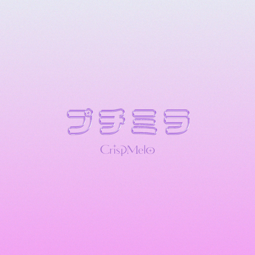 「プチミラ」ジャケットデザイン