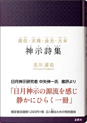 『黒住・天理・金光・大本 神示詩集』書影