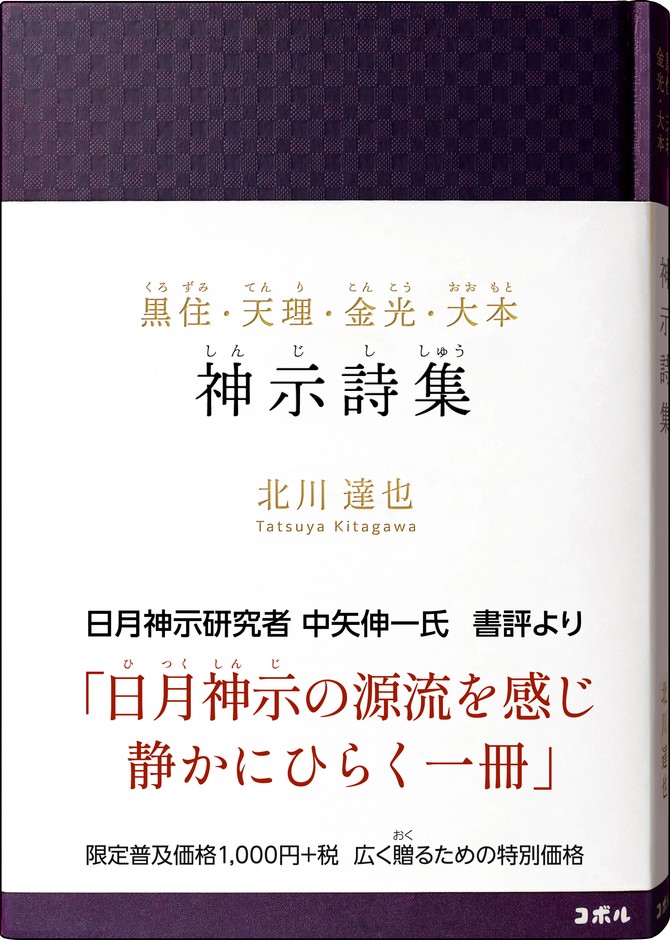 『黒住・天理・金光・大本 神示詩集』書影