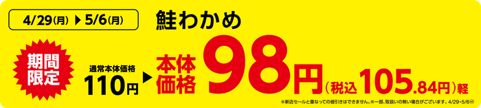 鮭わかめ　販促画像