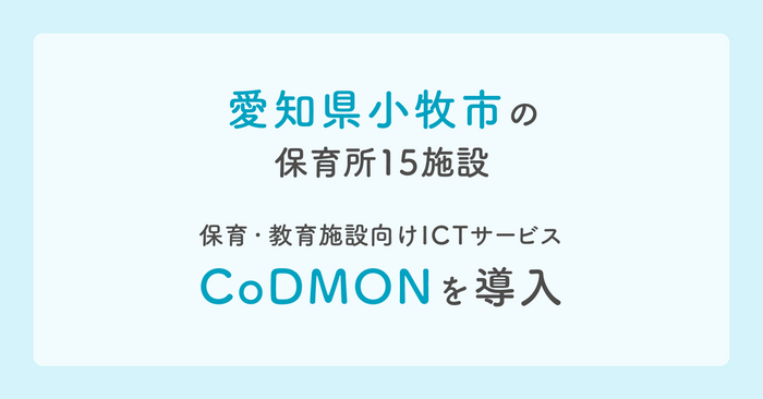 小牧市 × コドモン メインビジュアル