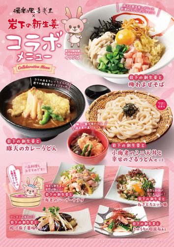 岩下の新生姜コラボメニュー