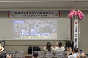 祝 世界遺産登録「飛鳥・藤原の宮都」 都城発掘調査部(飛鳥・藤原地区)