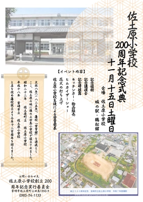 佐土原小学校200周年記念事業委員会