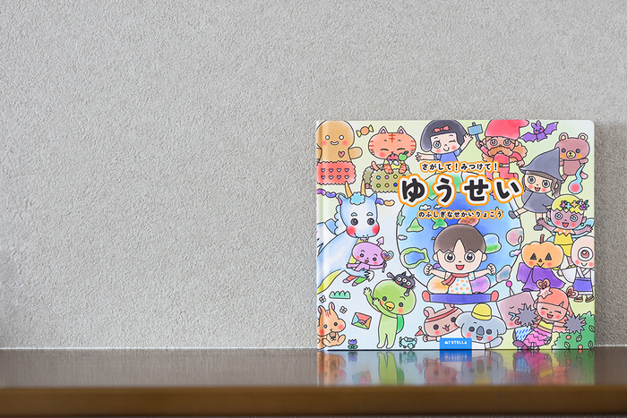 さがして！みつけて！ふしぎなせかいりょこう