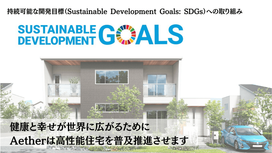 株式会社Aether(エーテル)はSDGsに繋がる高性能住宅を普及推進させます。