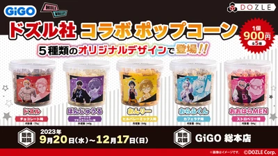 ドズル社 コラボポップコーン販売のお知らせ