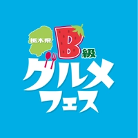 栃木県B級グルメフェス実行委員会