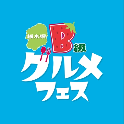 栃木県B級グルメフェス実行委員会