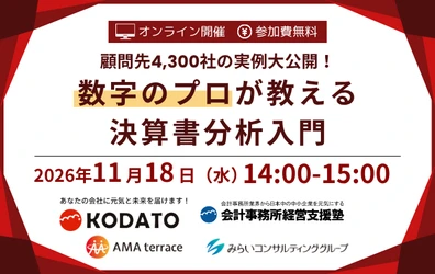 顧問先4,300社の実例大公開！数字のプロが教える決算書分析入門