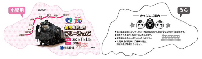 埼玉県民の日フリーきっぷ(小児用) イメージ