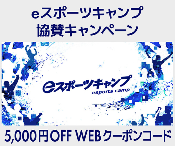 eスポーツキャンプ協賛キャンペーン