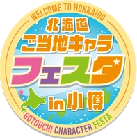 北海道ご当地キャラフェスタ実行委員会