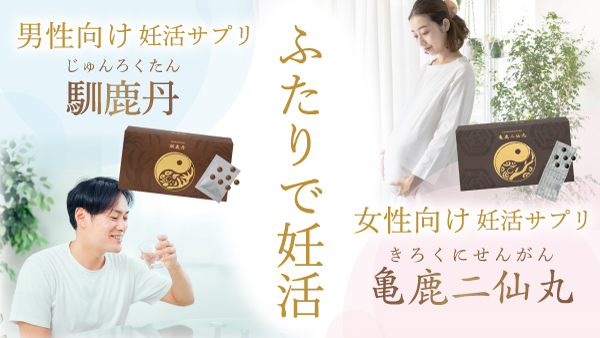 ふたりで妊活サプリ「亀鹿二仙丸&馴鹿丹」