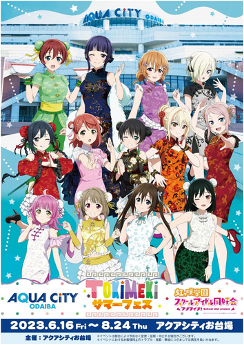 「アクアシティお台場 &times; ラブライブ！虹ヶ咲学園スクールアイドル同好会　TOKIMEKIサマーフェス」　キービジュアル