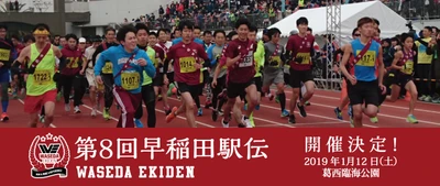 早稲田大学がプロデュース、誰でもご参加いただける　 第8回 早稲田駅伝 2019年1月12日(土)葛西臨海公園にて開催！