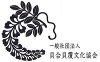 一般社団法人貝合貝覆文化協会